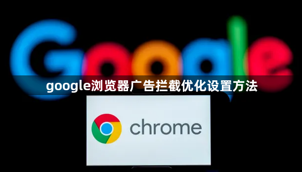 google浏览器广告拦截优化设置方法1