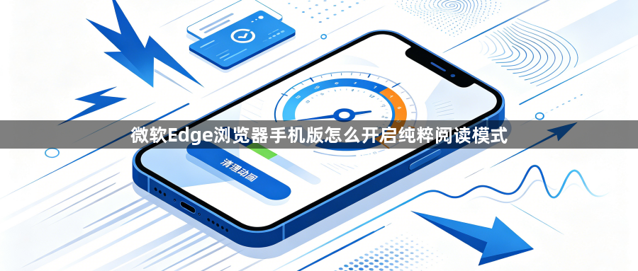 微软Edge浏览器手机版怎么开启纯粹阅读模式1