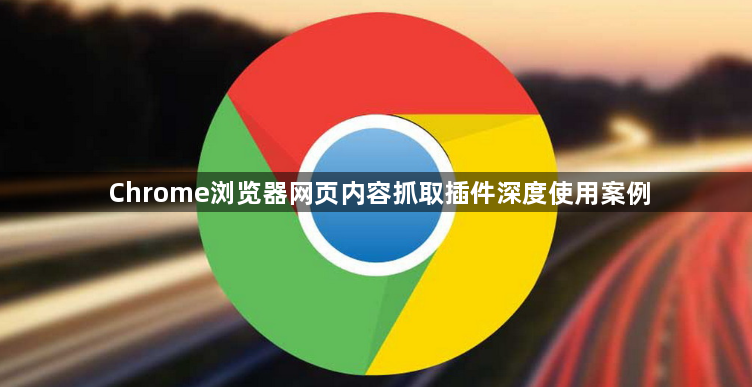 Chrome浏览器网页内容抓取插件深度使用案例1