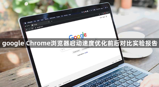 google Chrome浏览器启动速度优化前后对比实验报告1