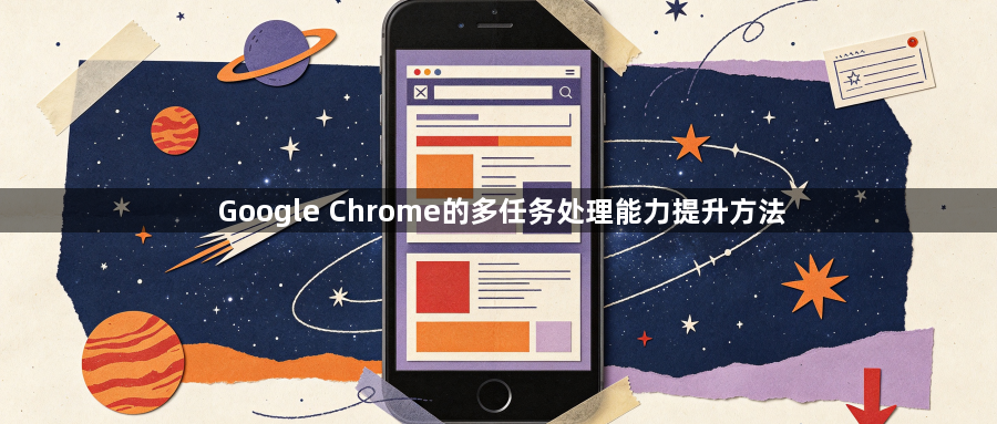 Google Chrome的多任务处理能力提升方法1