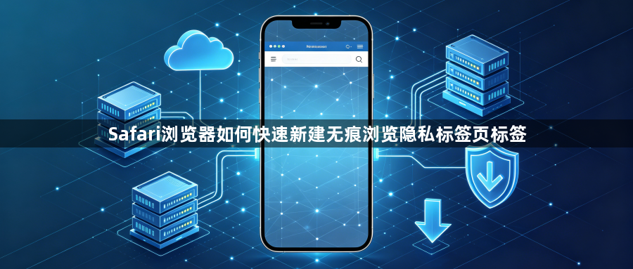 Safari浏览器如何快速新建无痕浏览隐私标签页标签1