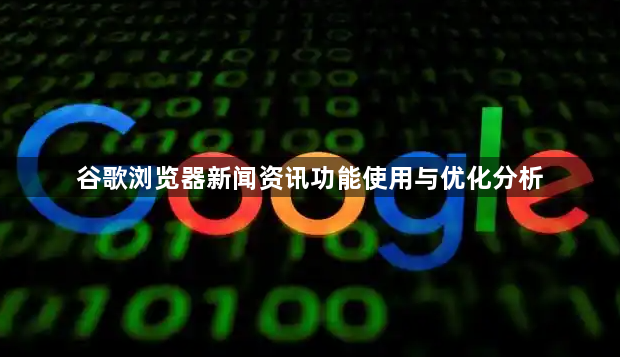 谷歌浏览器新闻资讯功能使用与优化分析1