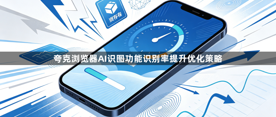 夸克浏览器AI识图功能识别率提升优化策略1