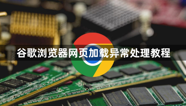 谷歌浏览器网页加载异常处理教程1