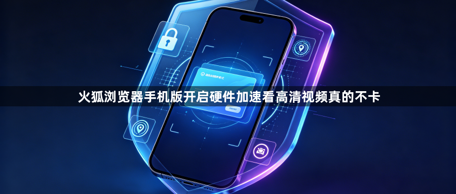 火狐浏览器手机版开启硬件加速看高清视频真的不卡1