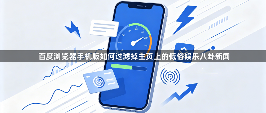 百度浏览器手机版如何过滤掉主页上的低俗娱乐八卦新闻1