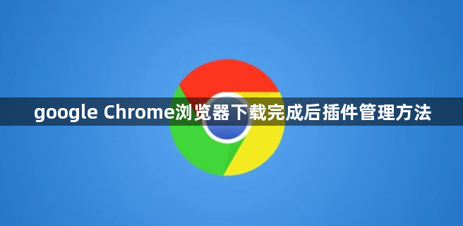 google Chrome浏览器下载完成后插件管理方法1