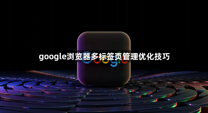 google浏览器多标签页管理优化技巧1