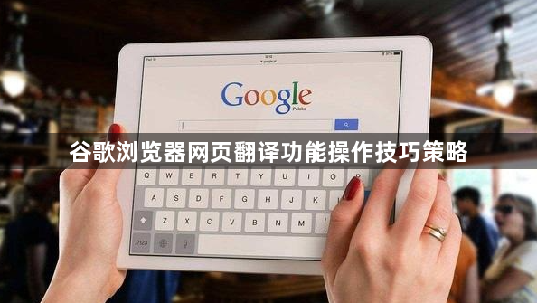 谷歌浏览器网页翻译功能操作技巧策略1