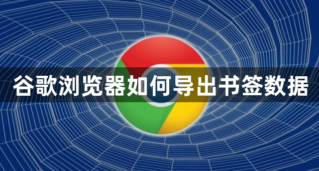 谷歌浏览器如何导出书签数据1