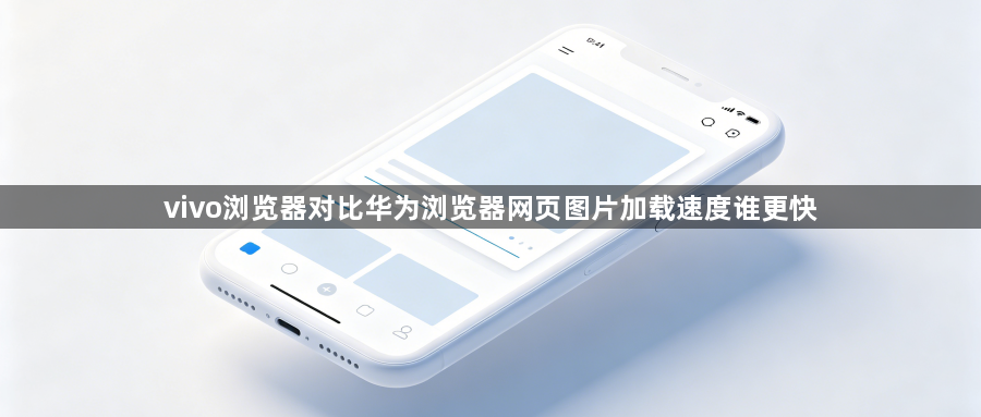 vivo浏览器对比华为浏览器网页图片加载速度谁更快1