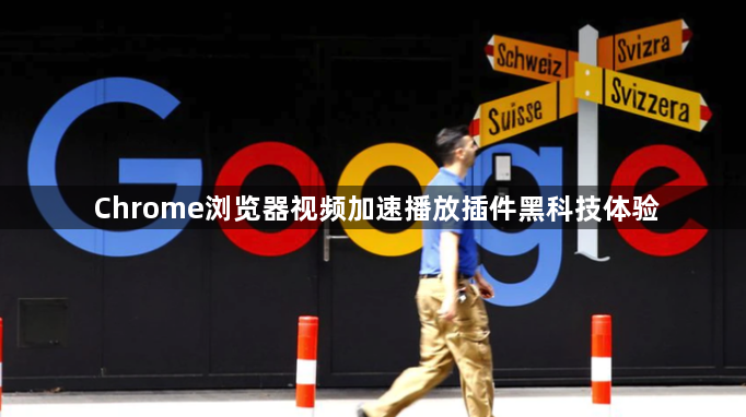 Chrome浏览器视频加速播放插件黑科技体验1