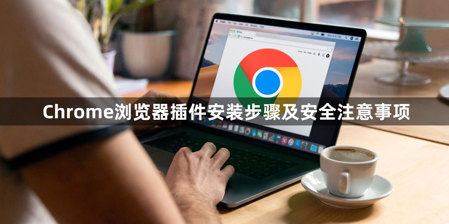 Chrome浏览器插件安装步骤及安全注意事项1