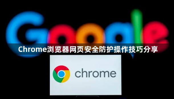 Chrome浏览器网页安全防护操作技巧分享1