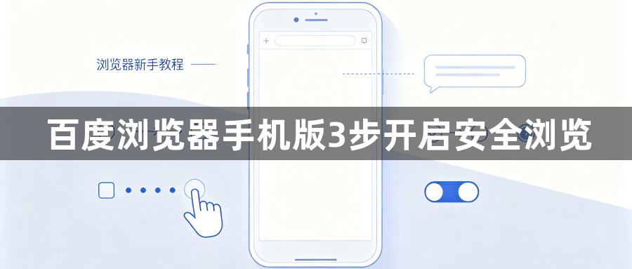 百度浏览器手机版3步开启安全浏览1