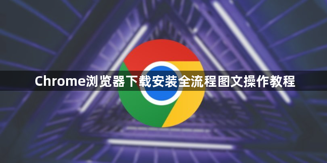 Chrome浏览器下载安装全流程图文操作教程1