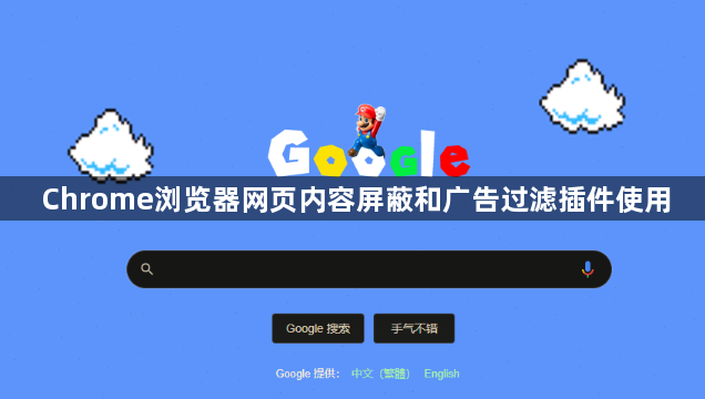 Chrome浏览器网页内容屏蔽和广告过滤插件使用1