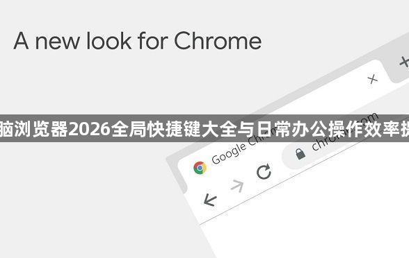 电脑浏览器2026全局快捷键大全与日常办公操作效率提升1
