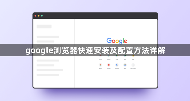 google浏览器快速安装及配置方法详解1
