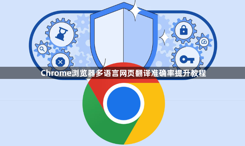 Chrome浏览器多语言网页翻译准确率提升教程1