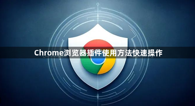 Chrome浏览器插件使用方法快速操作1