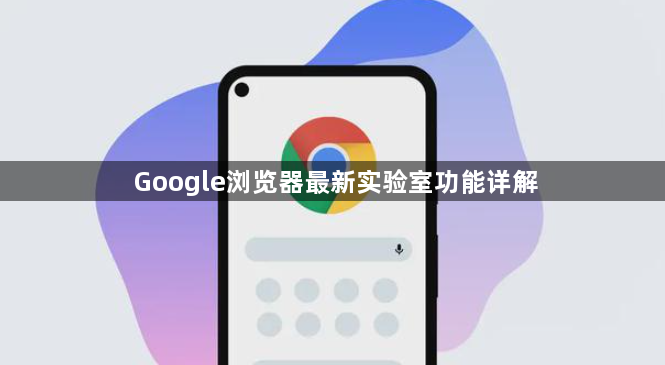 Google浏览器最新实验室功能详解1