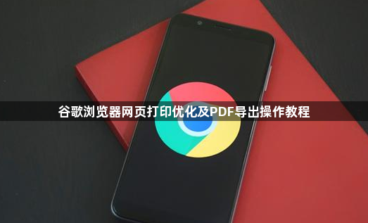 谷歌浏览器网页打印优化及PDF导出操作教程1