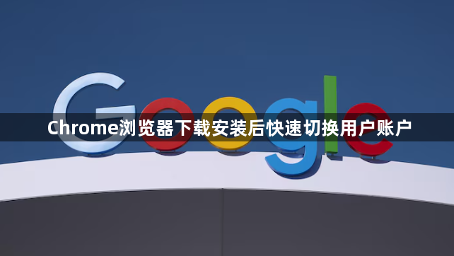 Chrome浏览器下载安装后快速切换用户账户1
