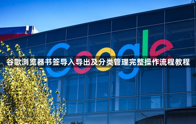 谷歌浏览器书签导入导出及分类管理完整操作流程教程1