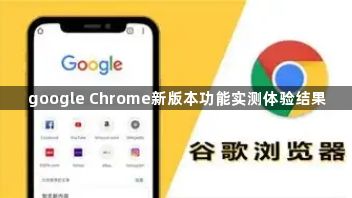 google Chrome新版本功能实测体验结果1