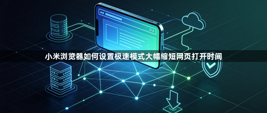 小米浏览器如何设置极速模式大幅缩短网页打开时间1