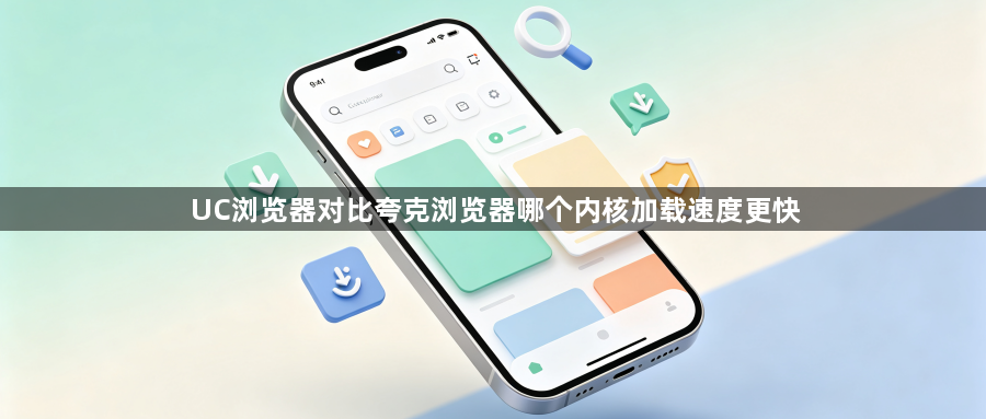 UC浏览器对比夸克浏览器哪个内核加载速度更快1
