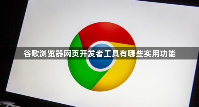 谷歌浏览器网页开发者工具有哪些实用功能1