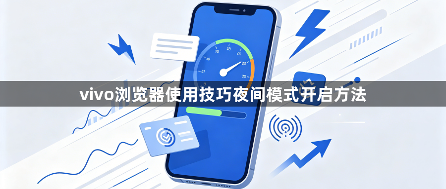 vivo浏览器使用技巧夜间模式开启方法1