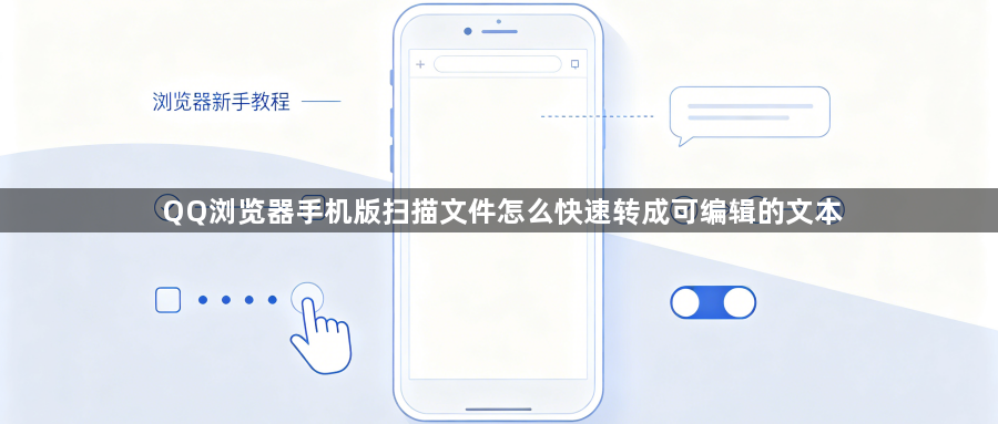 QQ浏览器手机版扫描文件怎么快速转成可编辑的文本1