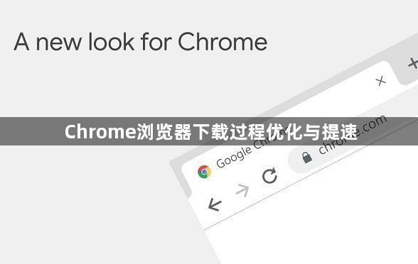 Chrome浏览器下载过程优化与提速1