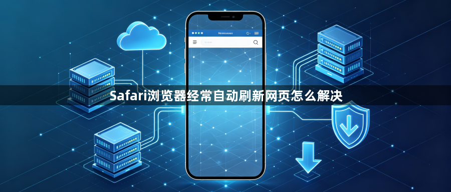 Safari浏览器经常自动刷新网页怎么解决1