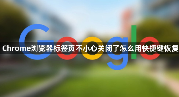 Chrome浏览器标签页不小心关闭了怎么用快捷键恢复1