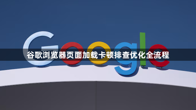 谷歌浏览器页面加载卡顿排查优化全流程1