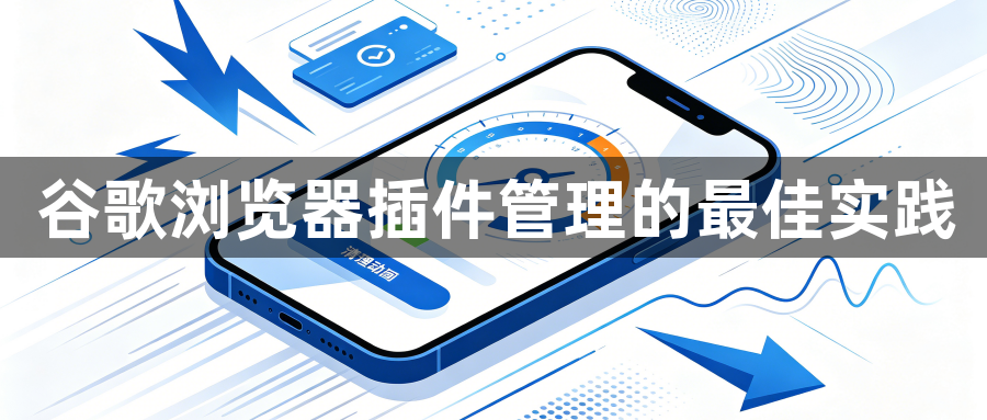 谷歌浏览器插件管理的最佳实践1