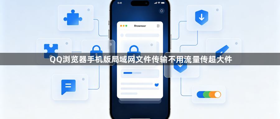QQ浏览器手机版局域网文件传输不用流量传超大件1