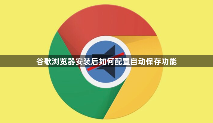 谷歌浏览器安装后如何配置自动保存功能1