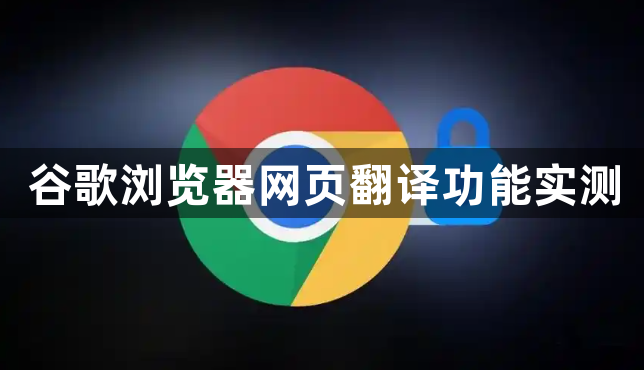 谷歌浏览器网页翻译功能实测1