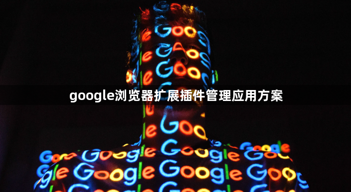 google浏览器扩展插件管理应用方案1