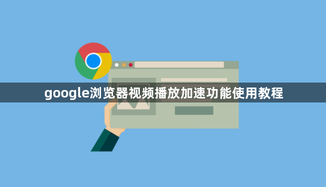 google浏览器视频播放加速功能使用教程1