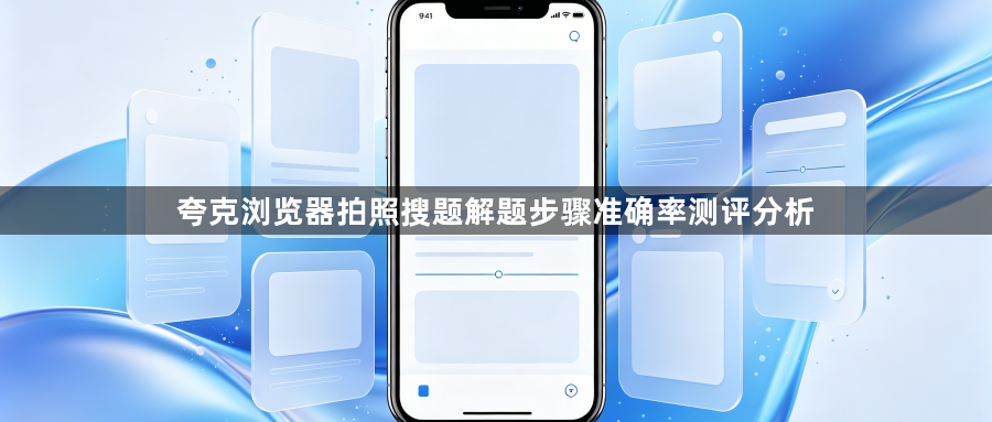 夸克浏览器拍照搜题解题步骤准确率测评分析1