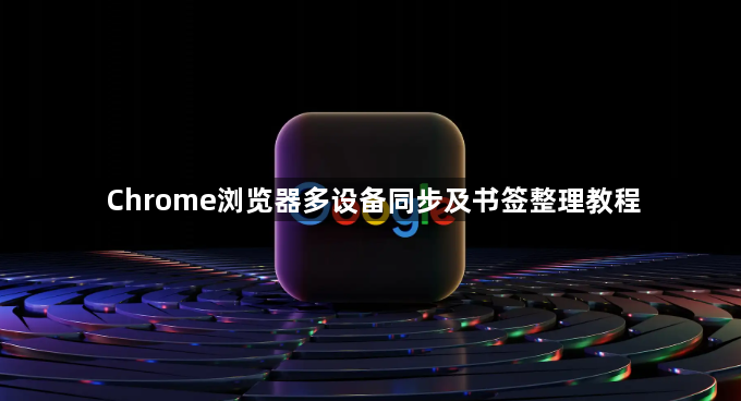 Chrome浏览器多设备同步及书签整理教程1