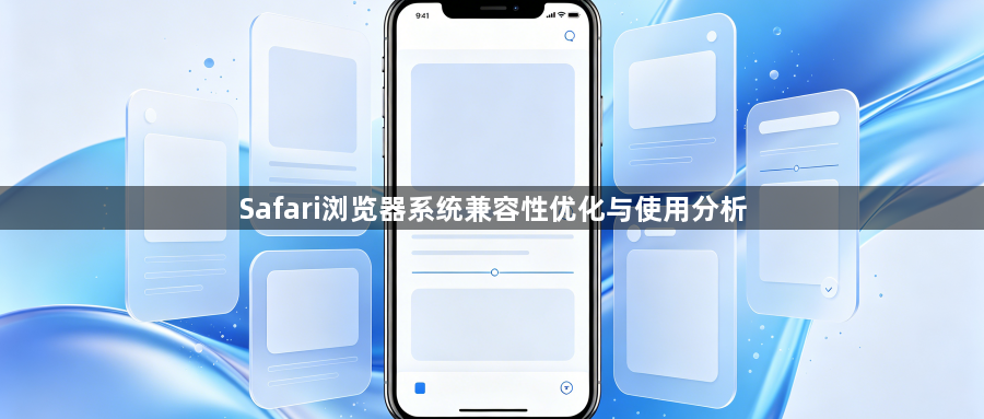 Safari浏览器系统兼容性优化与使用分析1