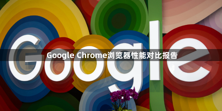 Google Chrome浏览器性能对比报告1